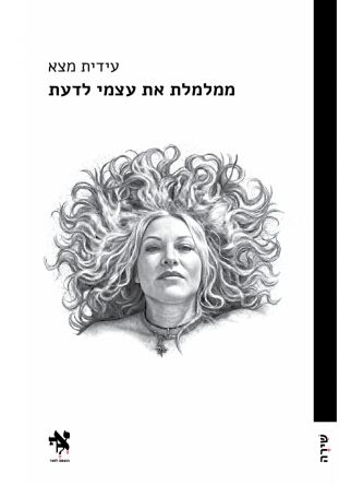 ממלמלת את עצמי לדעת