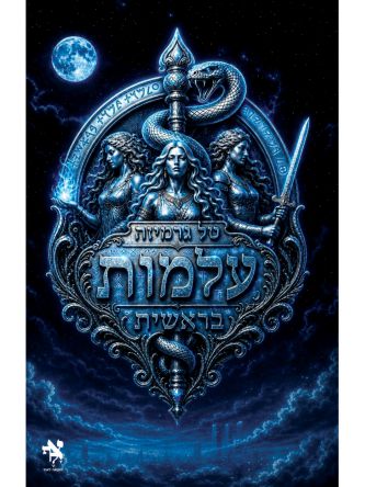 עלמות בראשית