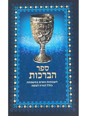 ספר הברכות ארד