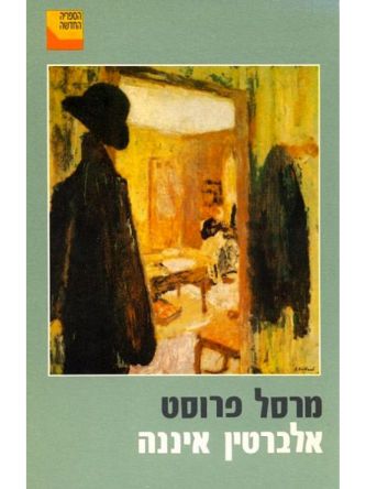 אלברטין איננה