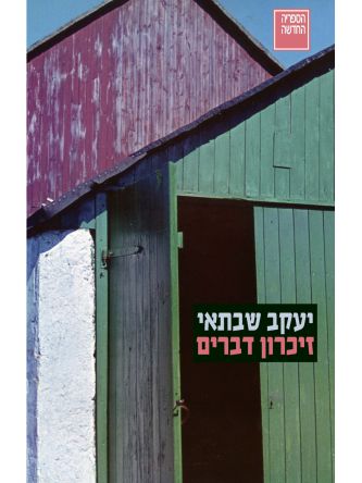 זיכרון דברים