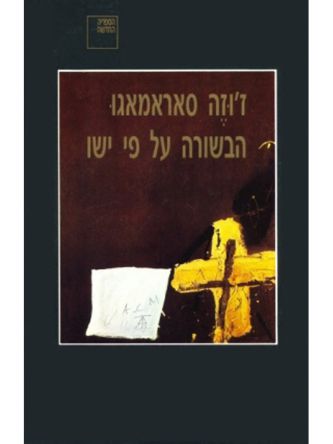 הבשורה על פי ישו