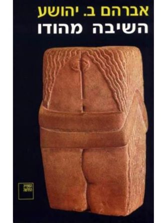 השיבה מהודו