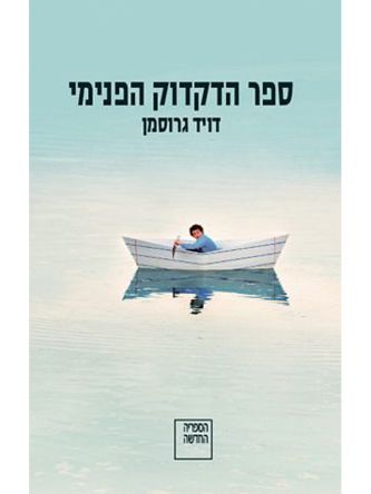 ספר הדקדוק הפנימי