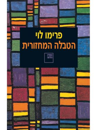 הטבלה המחזורית