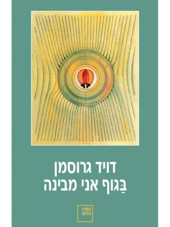 בגוף אני מבינה