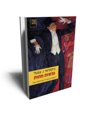 נפשות מתות המלא