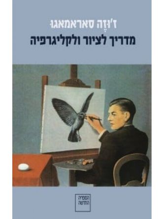 מדריך לציור ולקליגרפיה