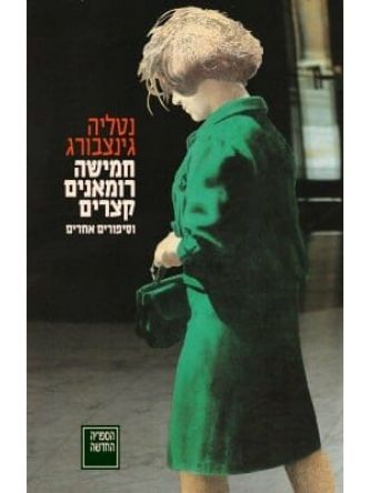 חמישה רומאנים קצרים