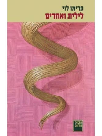 לילית ואחרים