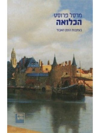 בעקבות הזמן האבוד (5) הכלואה