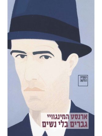 גברים בלי נשים