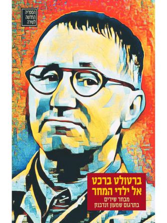אל ילדי המחר