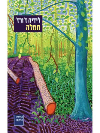 חמלה