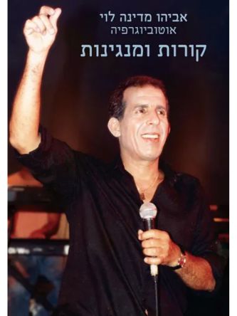 קורות ומנגינות