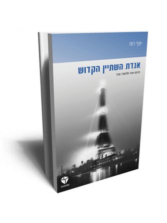 אגדת השתיין הקדוש