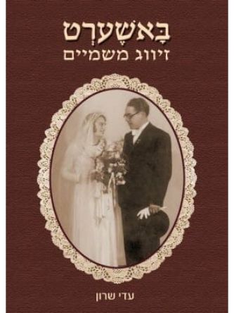 באשערט זיווג משמיים