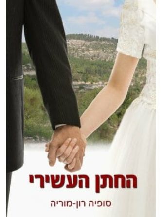 החתן העשירי