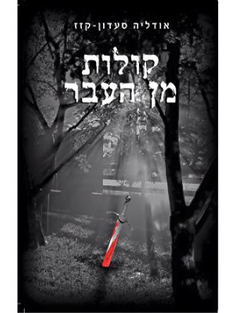 קולות מן העבר