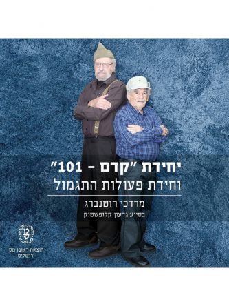 יחידת קדם 101
