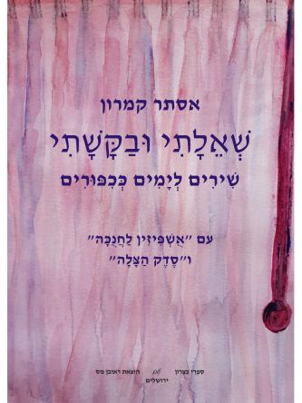 שאלתי ובקשתי