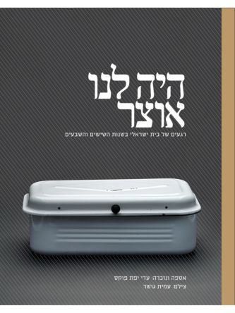 היה לנו אוצר