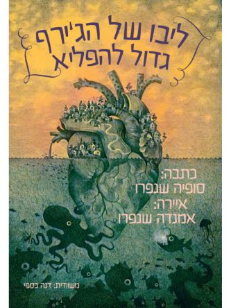 ליבו של הג’ירף גדול להפליא