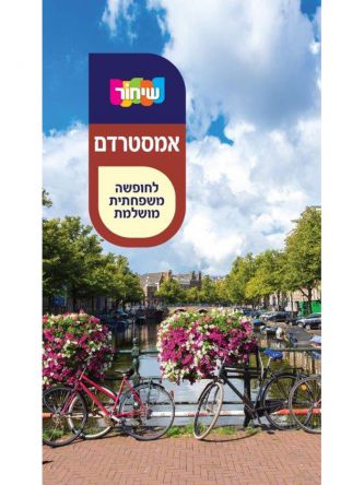 שיחור אמסטרדם 2019