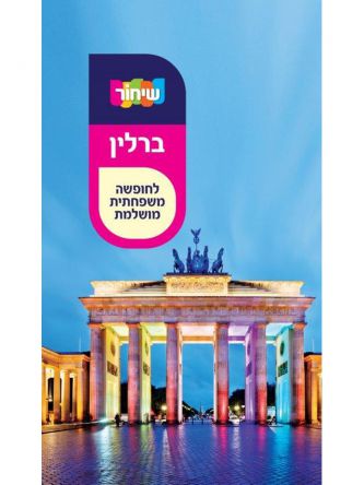 שיחור ברלין 2019