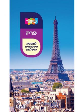 שיחור פריז 2019