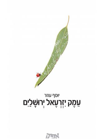 עמק יזרעאל ירושלים