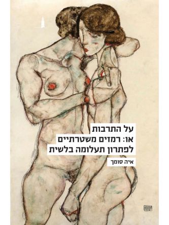 על התרבות או רמזים משטרתיים לפתרון תעלומה בלשית