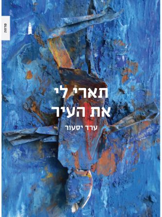 תארי לי את העיר