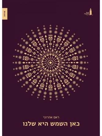 כאן השמש היא שלנו