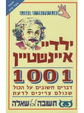 ילדיי איינשטיין -1001 דברים לדעת
