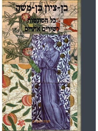 בן ציון בן משה כל הסונטות ושירים אחרים