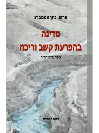 מדינה בהפרעת קשב וריכוז