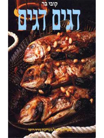 דגים דגים-קשה