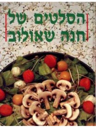 הסלטים של חנה שאולוב רכה מוזל