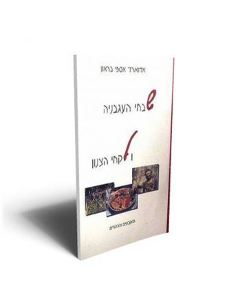 שבחי העגבניה ולקחי הצנון