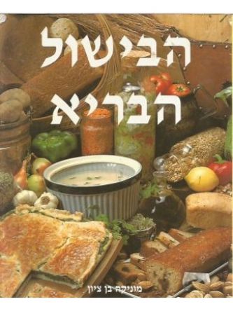 הבישול הבריא מוזל רכה