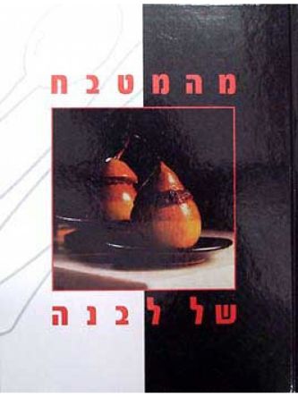 מהמטבח של לבנה