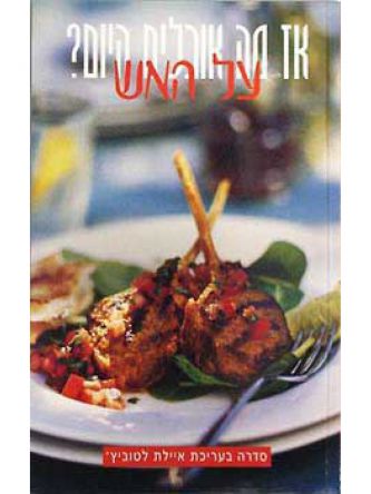 אז מה אוכלים היום-על האש