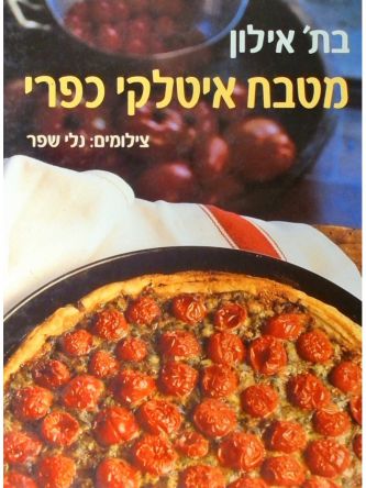 מטבח איטלקי כפרי