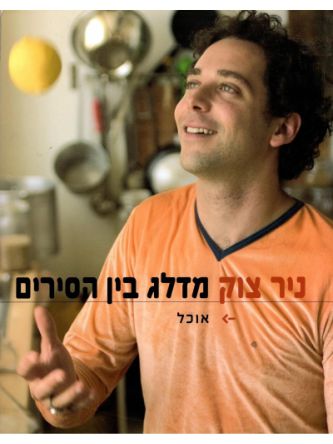 מדלג בין הסירים