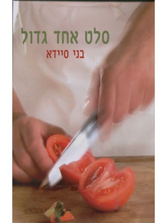 סלט אחד גדול