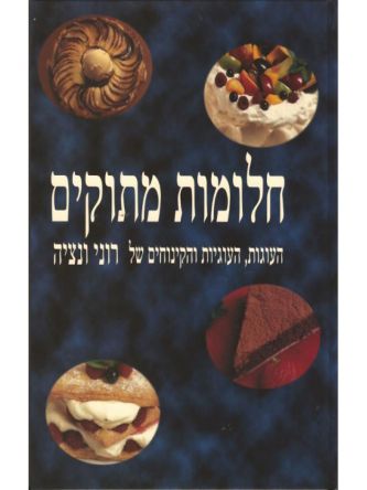 חלומות מתוקים העוגות העוגיות והקינו