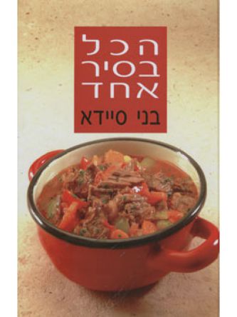 הכל בסיר אחד כריכה רכה