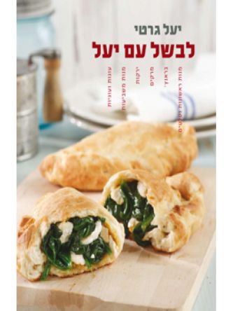 לבשל עם יעל