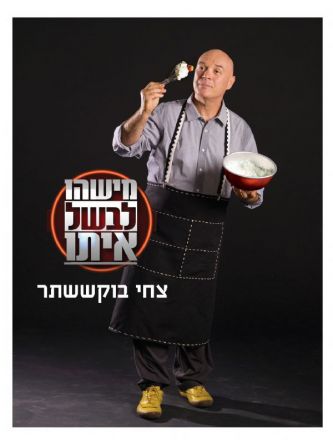 מישהו לבשל איתו